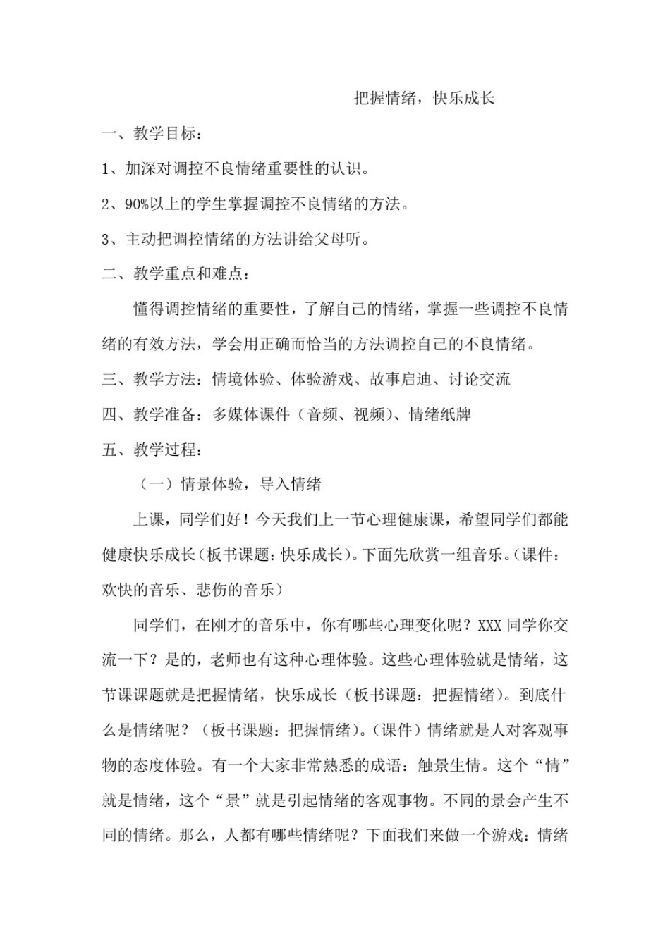 初中心理健康_七年级心理健康：把握情绪健康成长教学设计学情分析教材分析课后反思_第1页