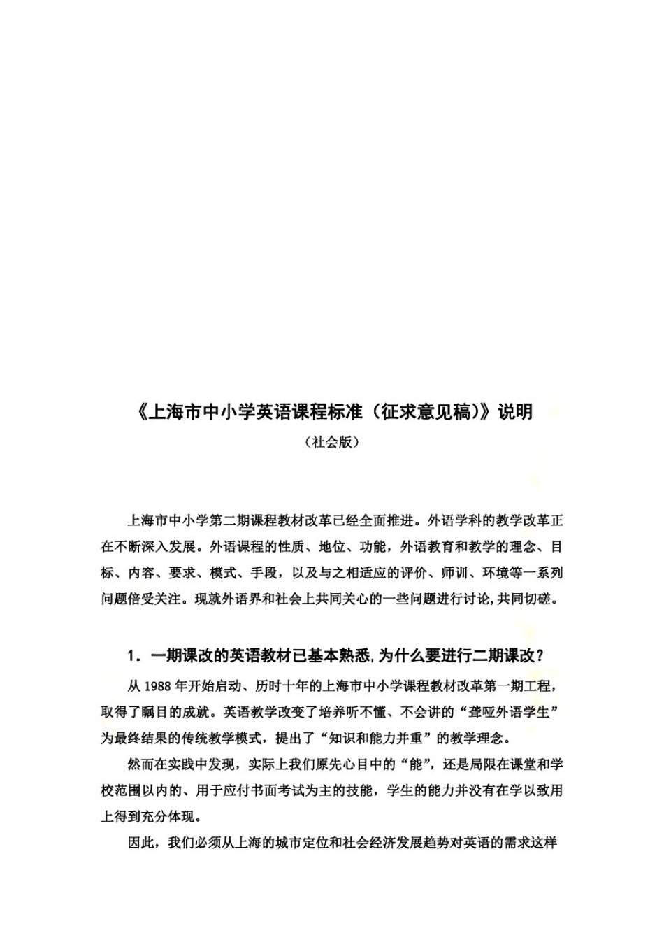 上海市中小学英语课程标准简要说明(doc9页)_第2页