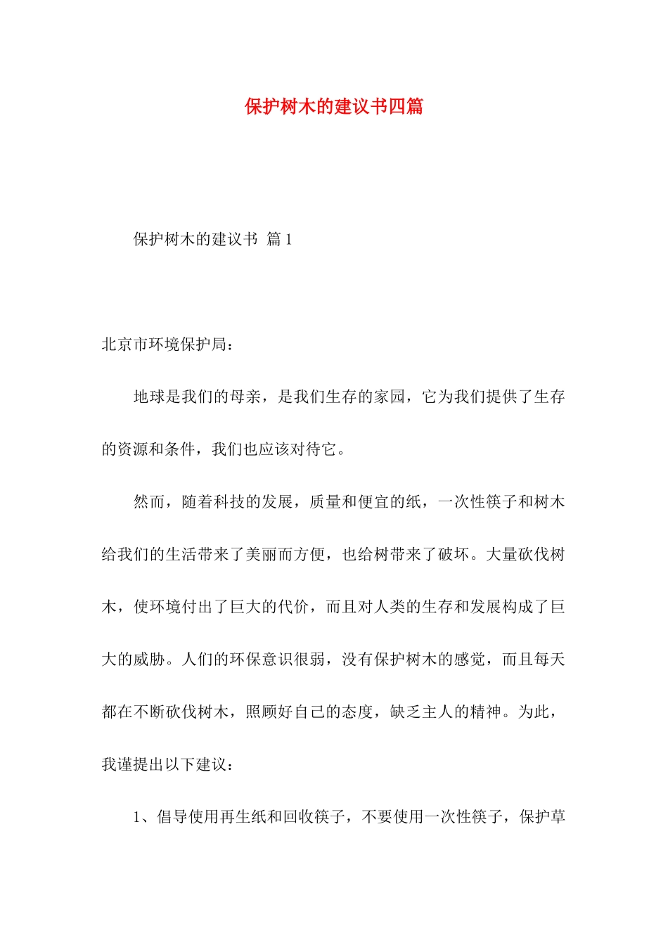 保护树木的建议书四篇_第1页