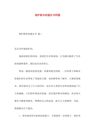 保护树木的建议书四篇