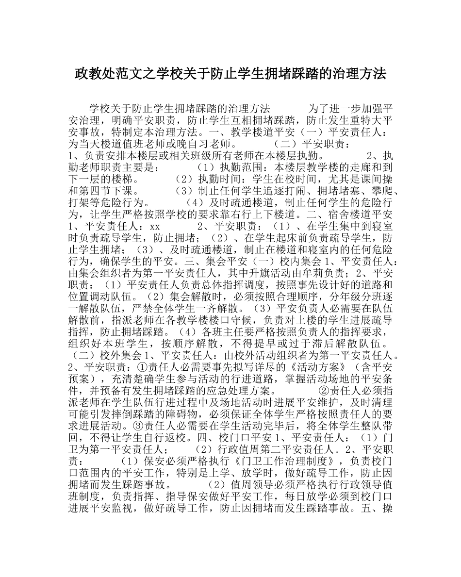 政教处范文学校关于防止学生拥挤踩踏的管理办法 _第1页