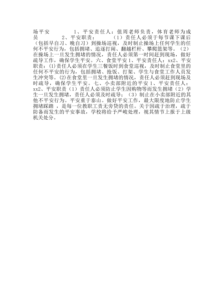 政教处范文学校关于防止学生拥挤踩踏的管理办法 _第2页