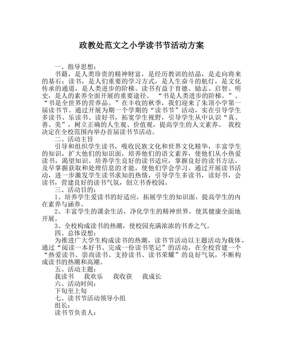 政教处范文小学读书节活动方案 _第1页
