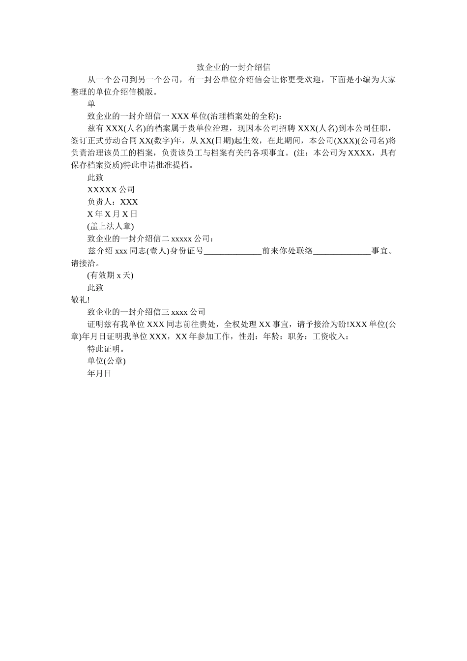 致企业ۥ的一封介绍信精选 _第1页