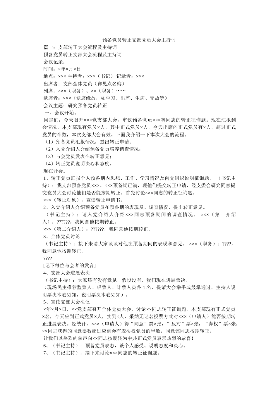 预备党员转正支部党员大会主持词 _第1页