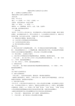 预备党员转正支部党员大会主持词 