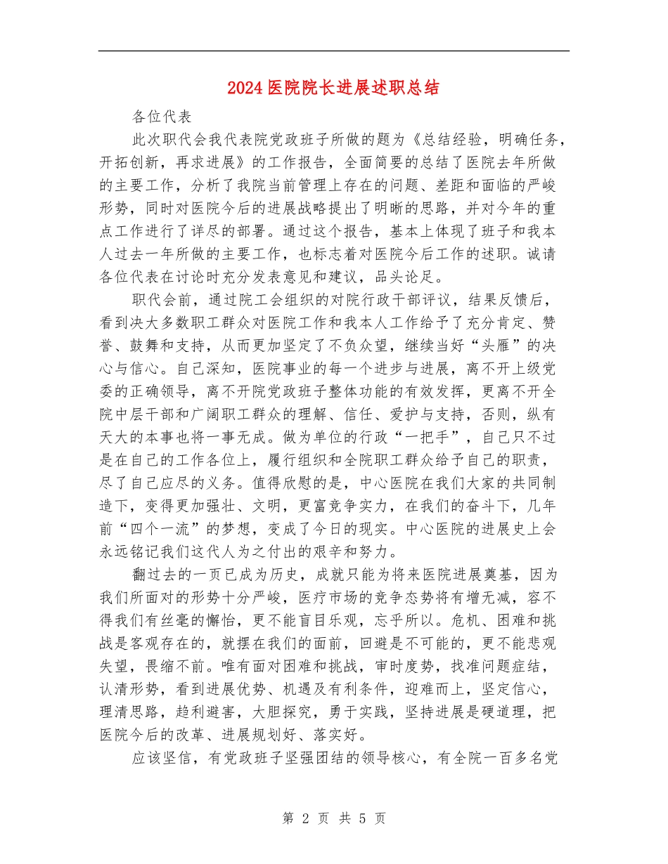 2024医院院长发展述职总结_第2页