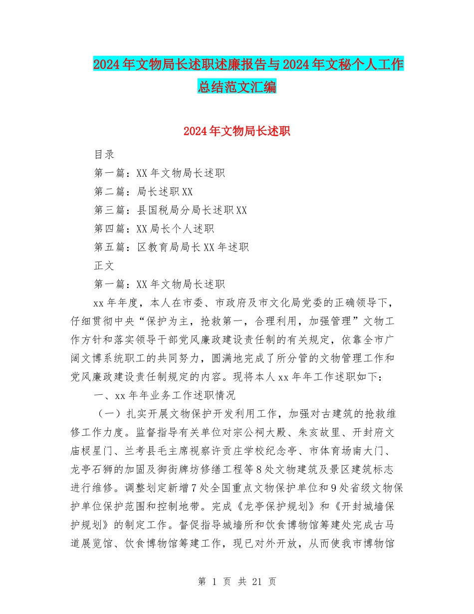 2024年文物局长述职述廉报告与2024年文秘个人工作总结范文汇编_第1页