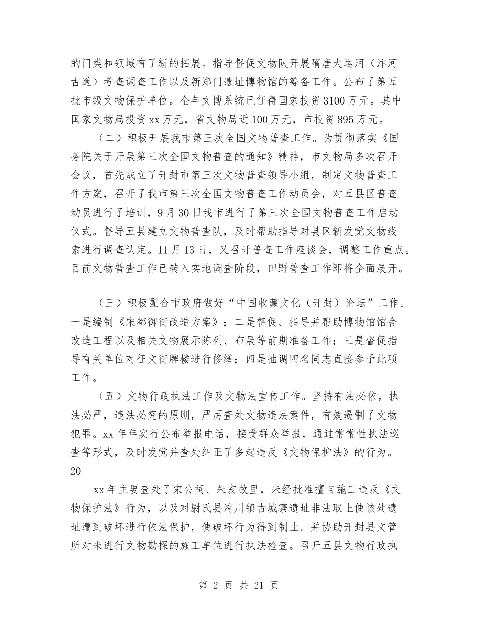 2024年文物局长述职述廉报告与2024年文秘个人工作总结范文汇编_第2页