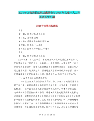 2024年文物局长述职述廉报告与2024年文秘个人工作总结范文汇编