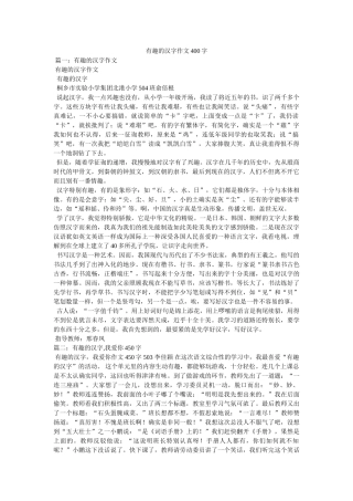 有趣的ۥ汉字作文400字精选 