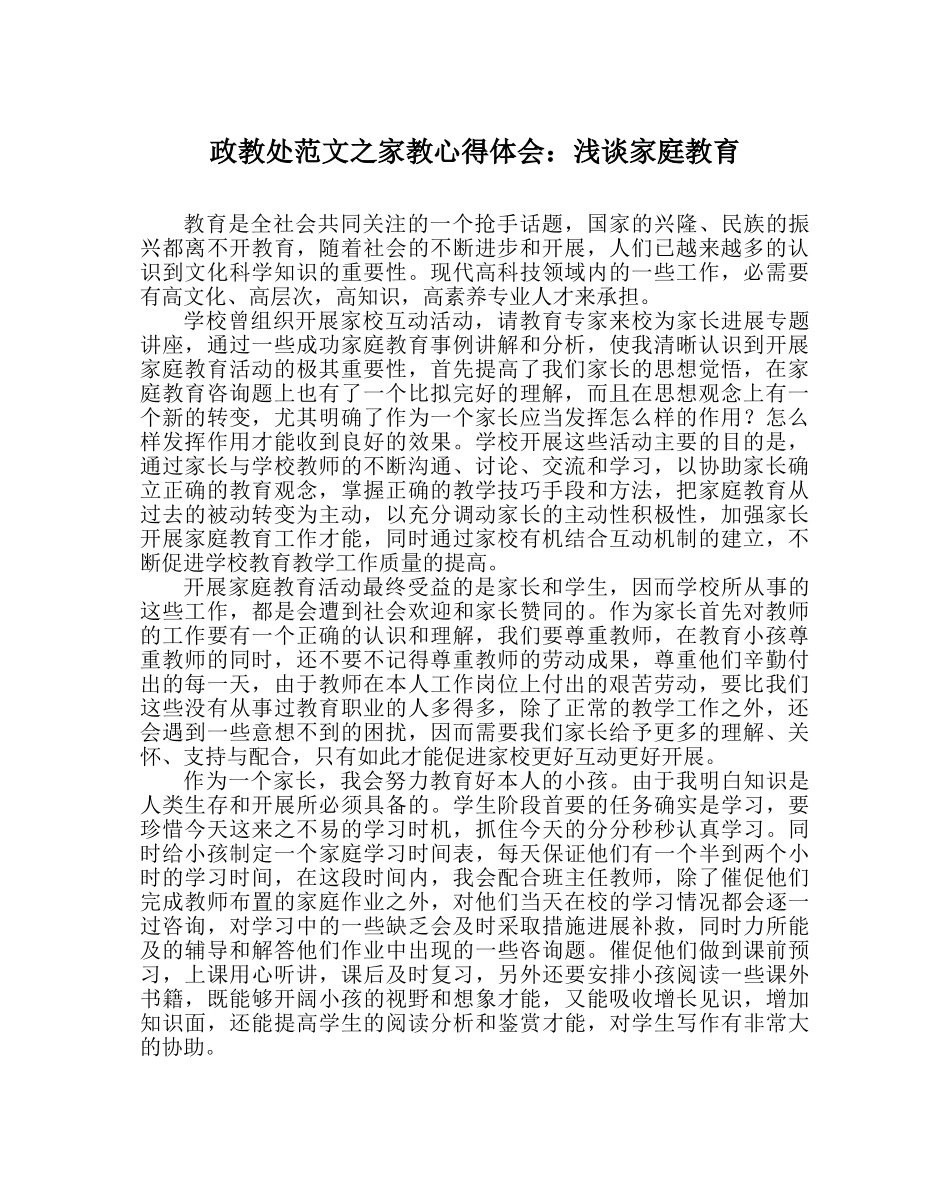 政教处范文家教心得体会浅谈家庭教育 _第1页