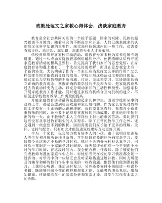 政教处范文家教心得体会浅谈家庭教育 