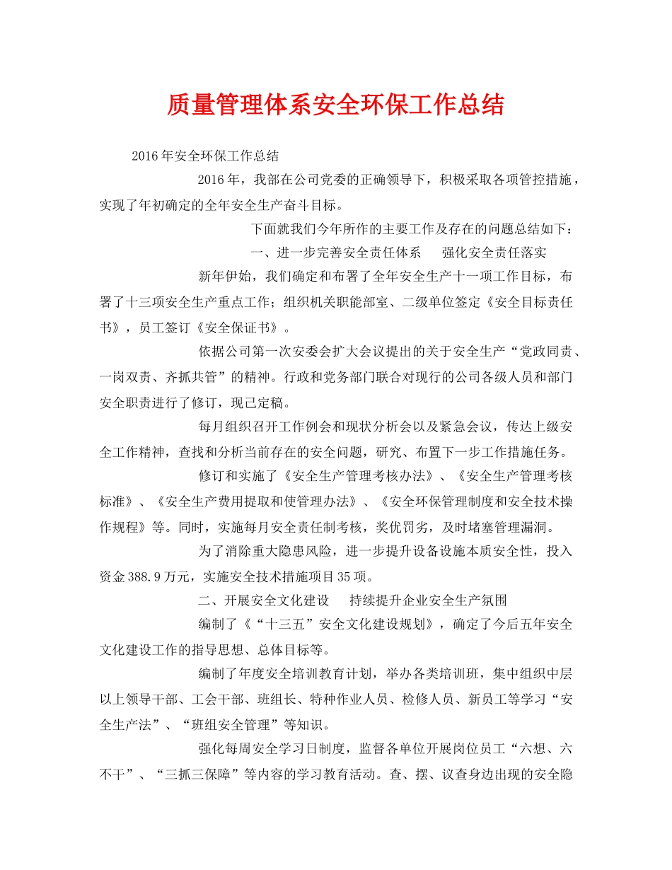 《安全管理文档》之质量管理体系安全环保工作总结 _第1页