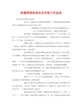 《安全管理文档》之质量管理体系安全环保工作总结 
