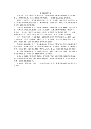 最美的ۥ时光作文精选 