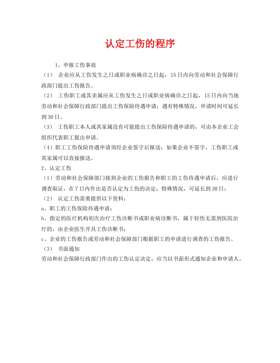 《工伤保险》之认定工伤的程序 _第1页