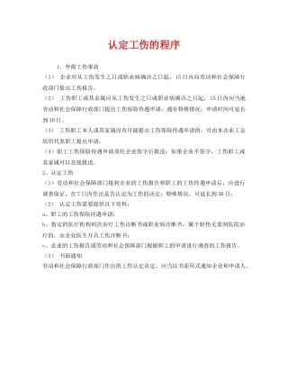 《工伤保险》之认定工伤的程序 