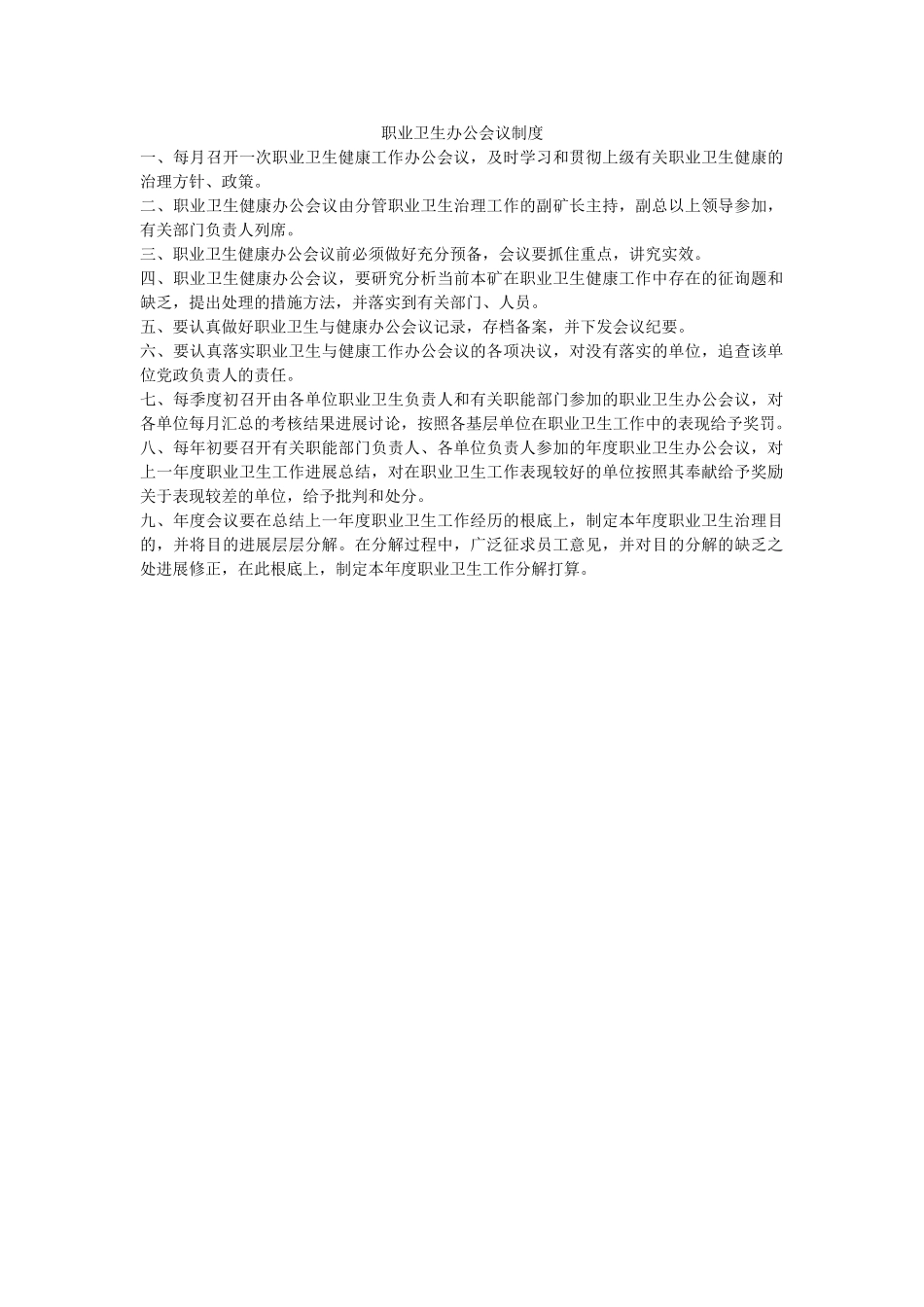 职业卫ۥ生办公会议制度精选 _第1页