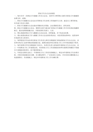职业卫ۥ生办公会议制度精选 