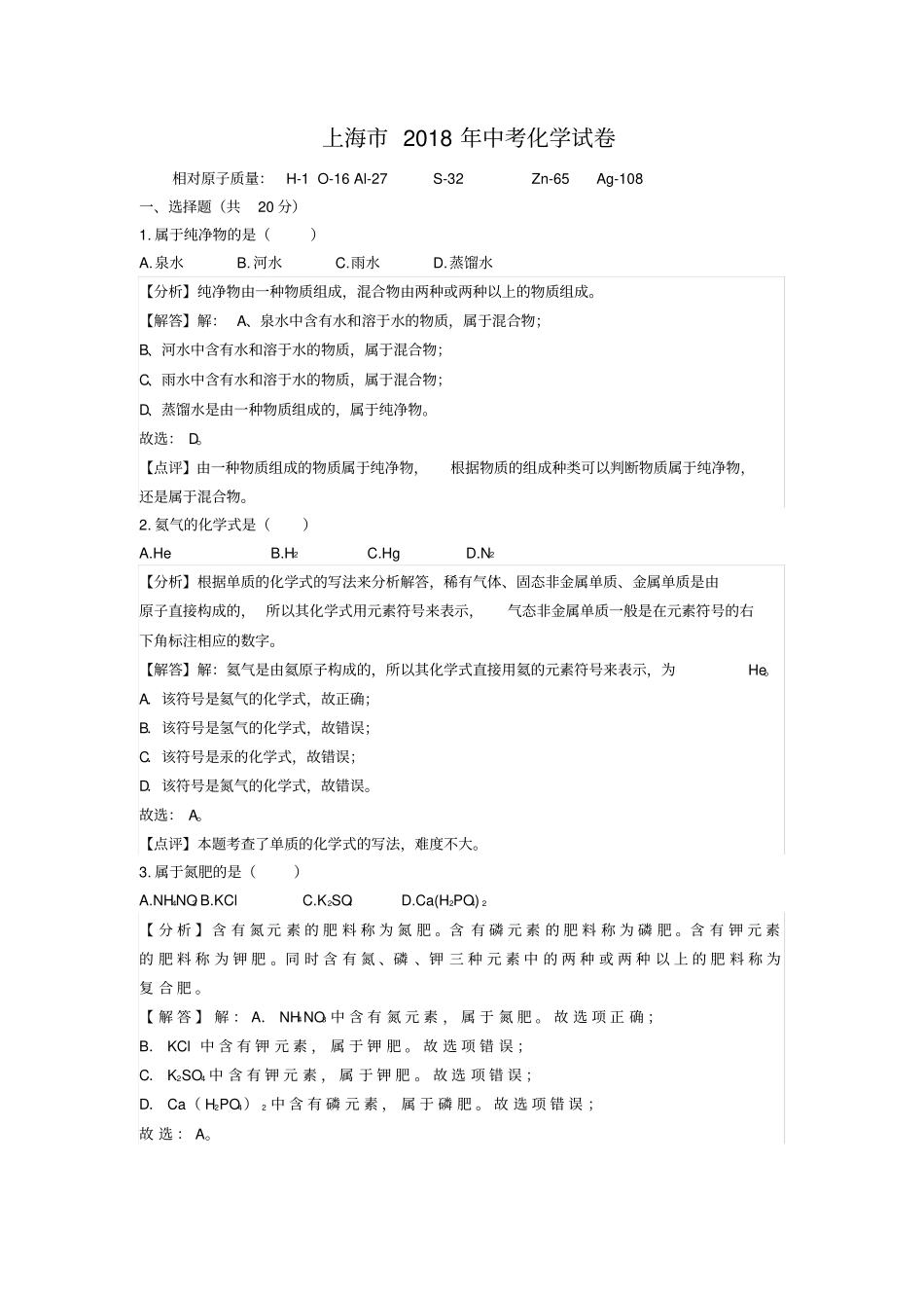 上海市2018年中考化学试卷含答案解析_第1页