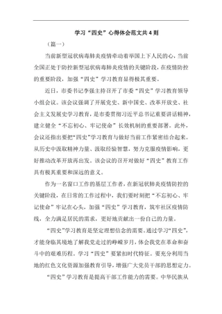 学习“四史”心得体会范文共4则