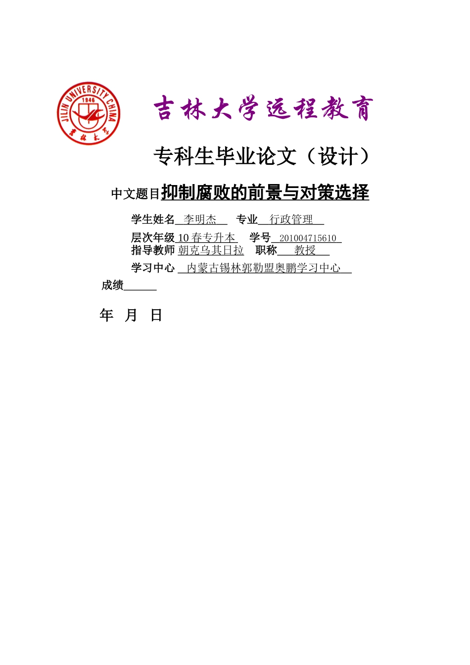 抑制腐败的前景与对策选择(李明杰) _第1页
