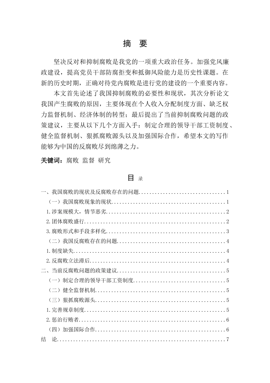 抑制腐败的前景与对策选择(李明杰) _第2页