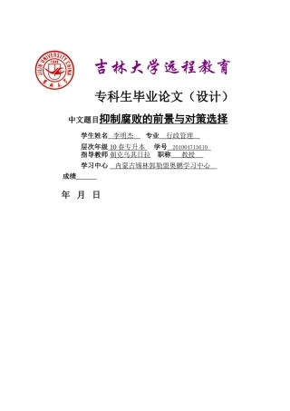 抑制腐败的前景与对策选择(李明杰) 