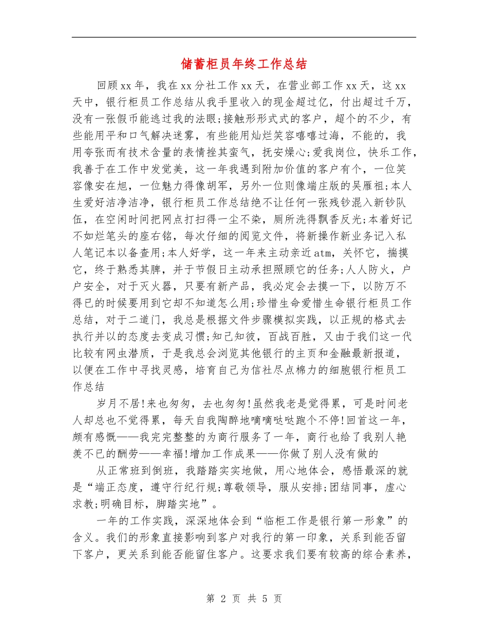 储蓄柜员年终工作总结_第2页