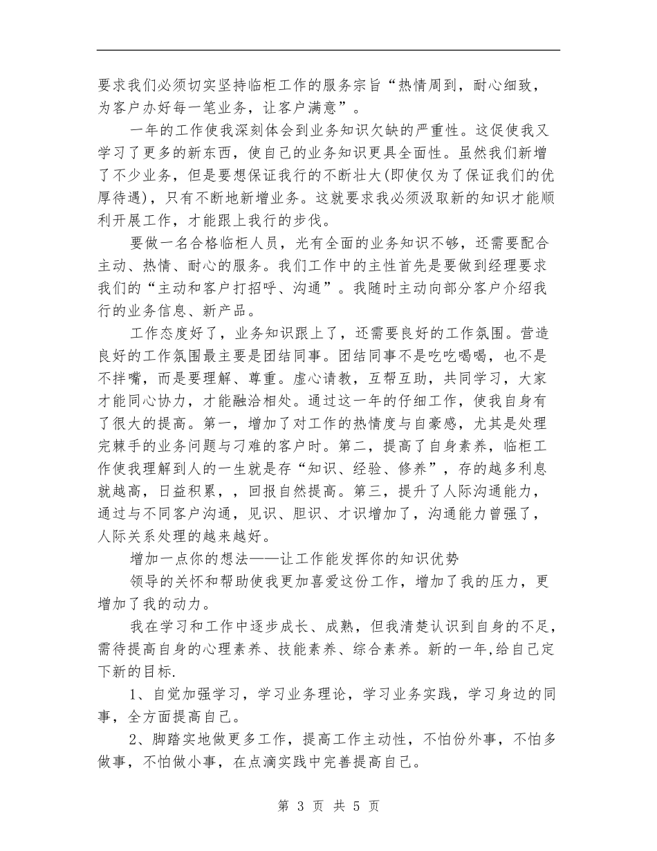 储蓄柜员年终工作总结_第3页