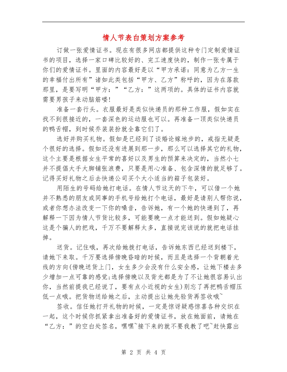 情人节表白策划方案参考_第2页