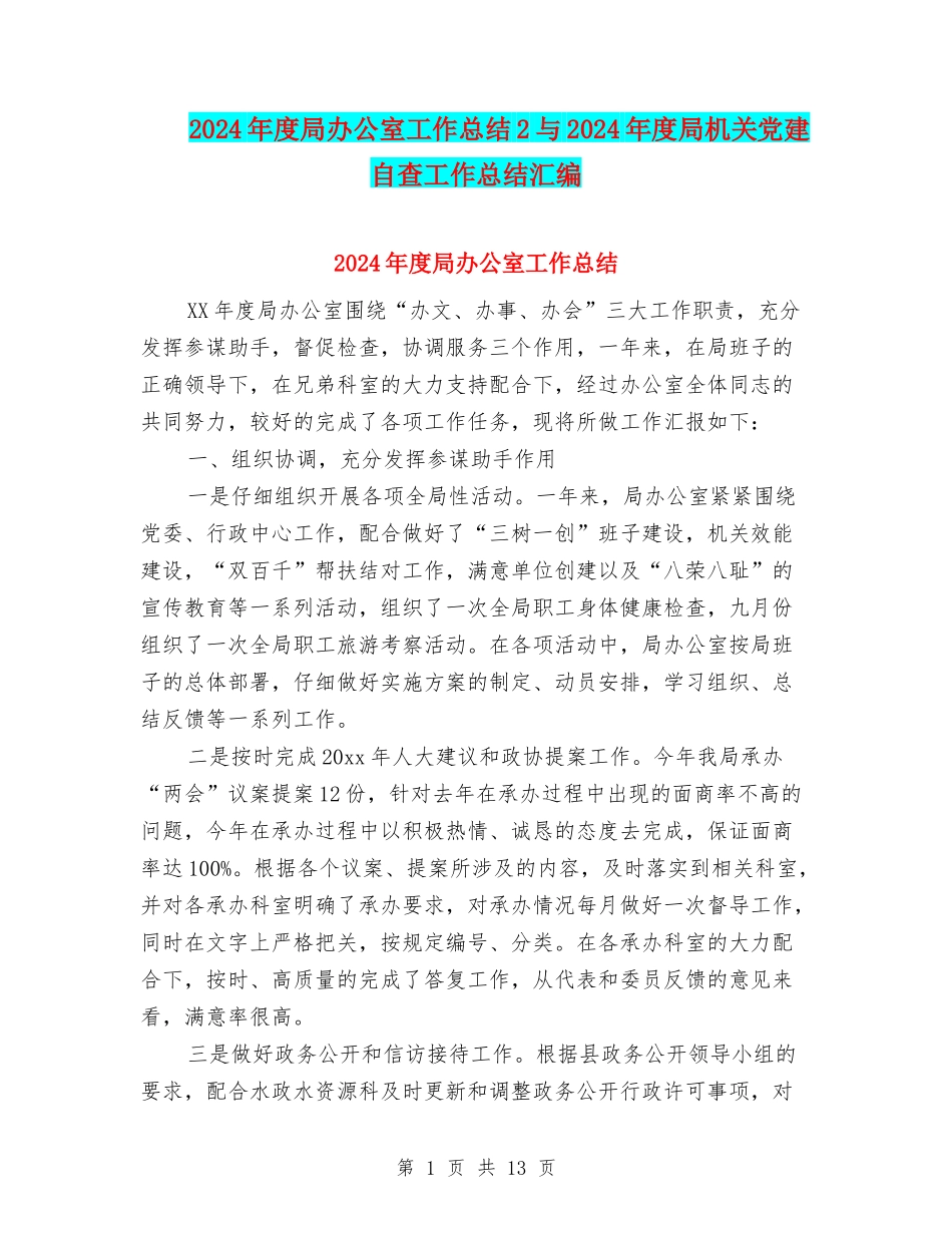 2024年度局办公室工作总结2与2024年度局机关党建自查工作总结汇编_第1页