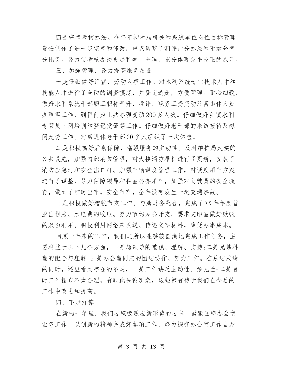 2024年度局办公室工作总结2与2024年度局机关党建自查工作总结汇编_第3页