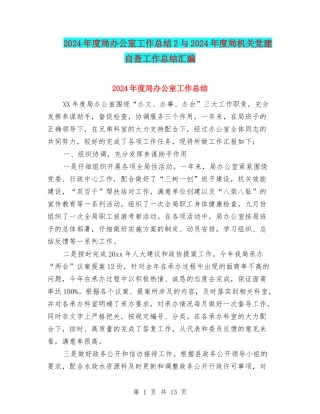 2024年度局办公室工作总结2与2024年度局机关党建自查工作总结汇编
