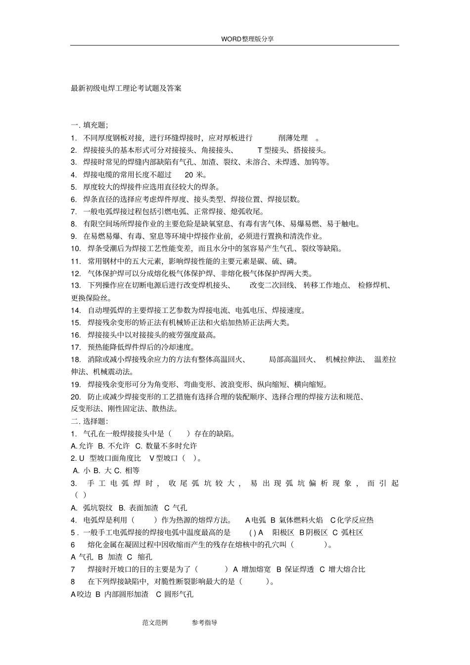 初级电焊工理论考试题及答案解析_第1页