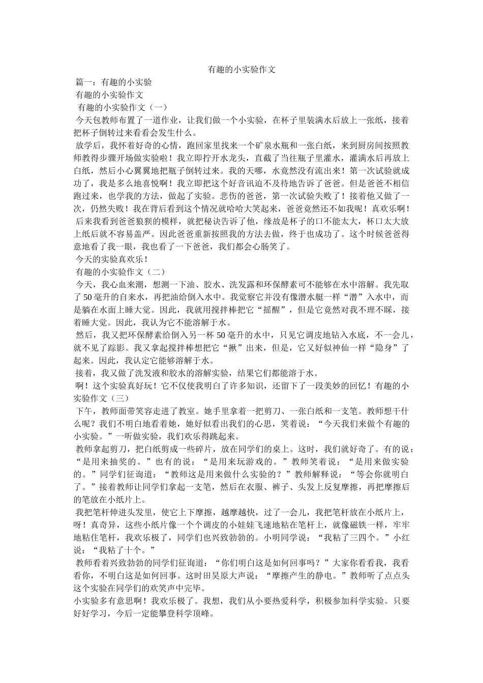 有趣的ۥ小实验作文精选 _第1页