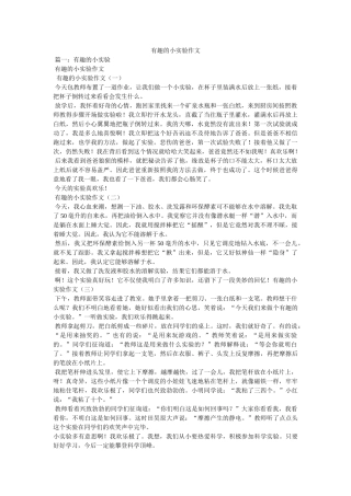 有趣的ۥ小实验作文精选 