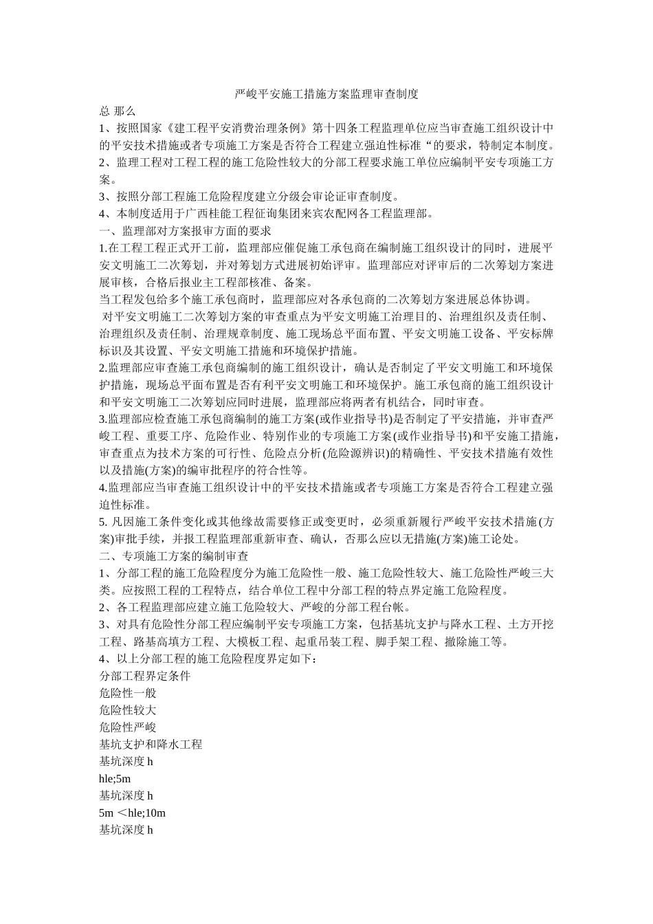 重大安ۥ全施工措施方案监理审查制度精选 _第1页