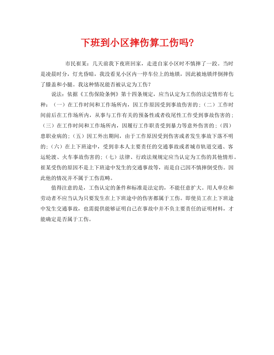 《工伤保险》之下班到小区摔伤算工伤吗- _第1页