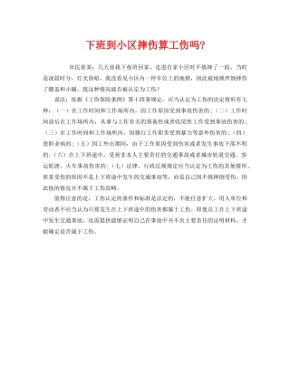 《工伤保险》之下班到小区摔伤算工伤吗- 