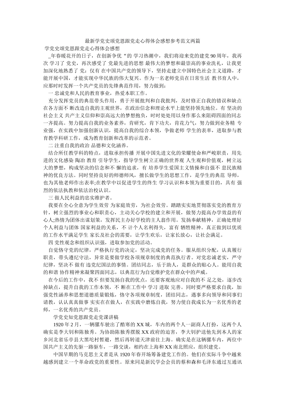 最新学党史颂党恩跟党走心得体会感想参考范文两篇 _第1页