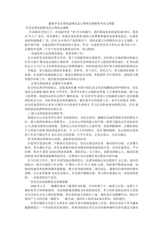 最新学党史颂党恩跟党走心得体会感想参考范文两篇 