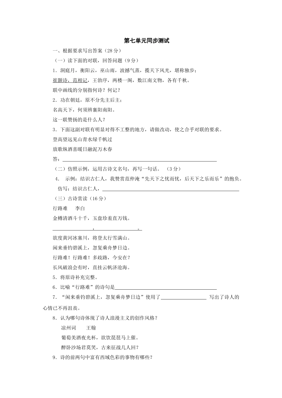 语文版九年级下第七单元测试卷 _第1页