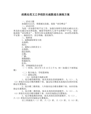 政教处范文学校防灾疏散逃生演练方案 