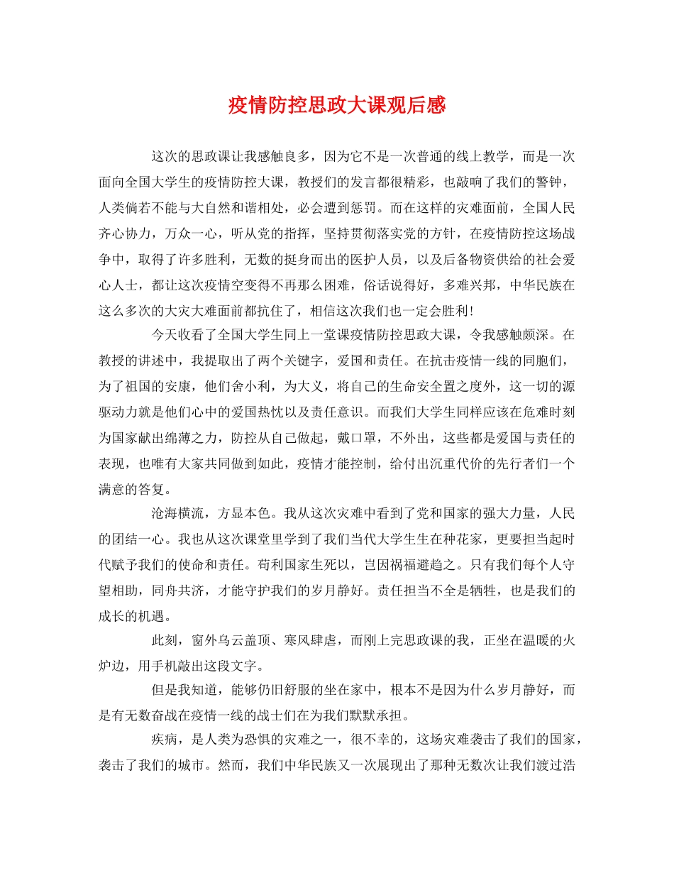 疫情防控思政大课观后感 _第1页