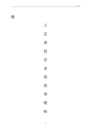总承包资质等级标准