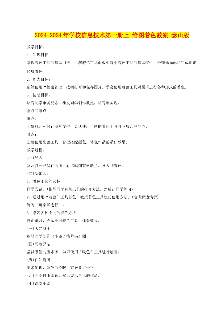 2024-2024年小学信息技术第一册上-给图着色教案-泰山版_第1页