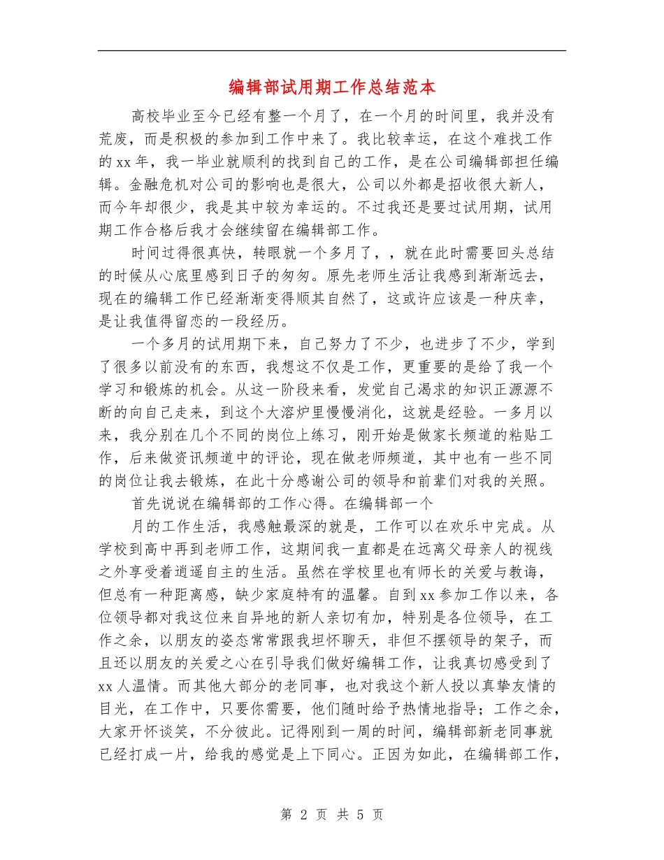 编辑部试用期工作总结范本_第2页