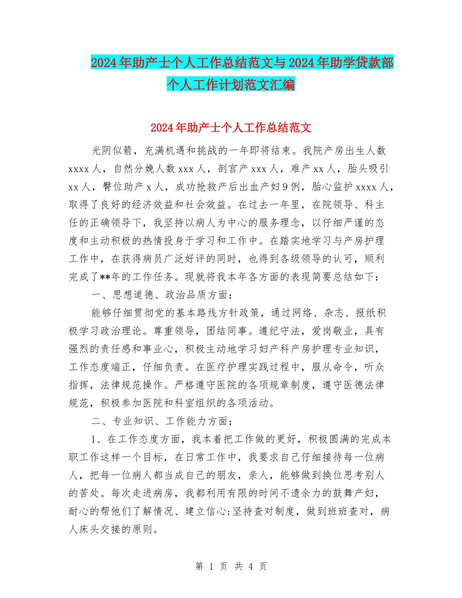2024年助产士个人工作总结范文与2024年助学贷款部个人工作计划范文汇编_第1页
